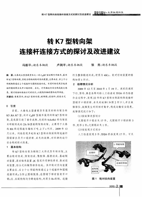 转K7型转向架连接杆连接方式的探讨及改进建议