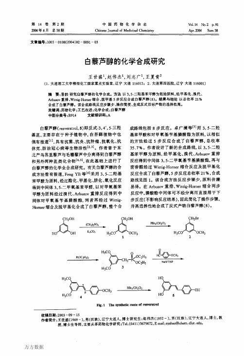 白藜芦醇的化学合成研究