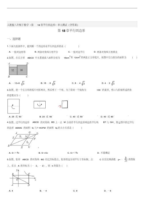 人教版八年级下数学《第18章平行四边形》单元测试(含答案)