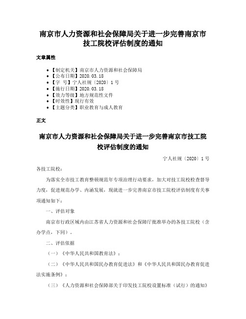 南京市人力资源和社会保障局关于进一步完善南京市技工院校评估制度的通知