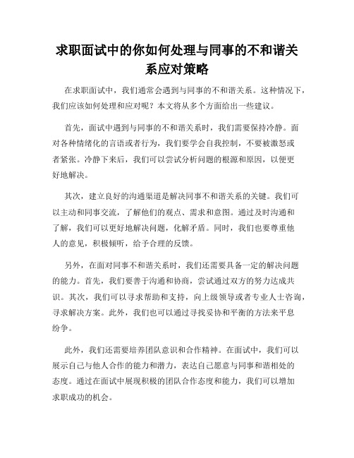 求职面试中的你如何处理与同事的不和谐关系应对策略