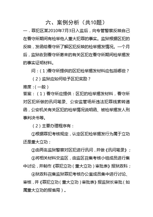 监狱管教员试题案列分析10题