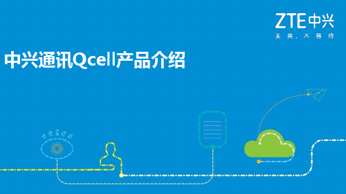 中兴通讯Qcell产品