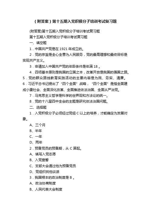 （附答案）第十五期入党积极分子培训考试复习题