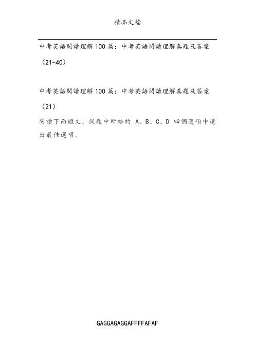 2019中考英语阅读理解100篇(二)：中考英语阅读理解真题及答案(21-40)