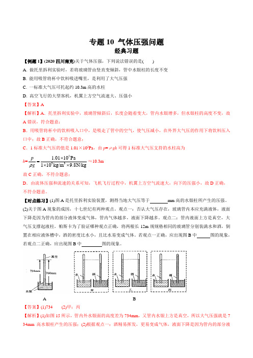 2021年中考物理微专题复习 专题10 气体压强中考问题 经典习题(解析)