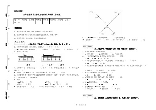 三年级数学【上册】月考试题 人教版(含答案)