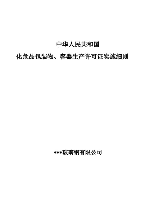 危险化学品包装物容器产品生产许可证实施细则