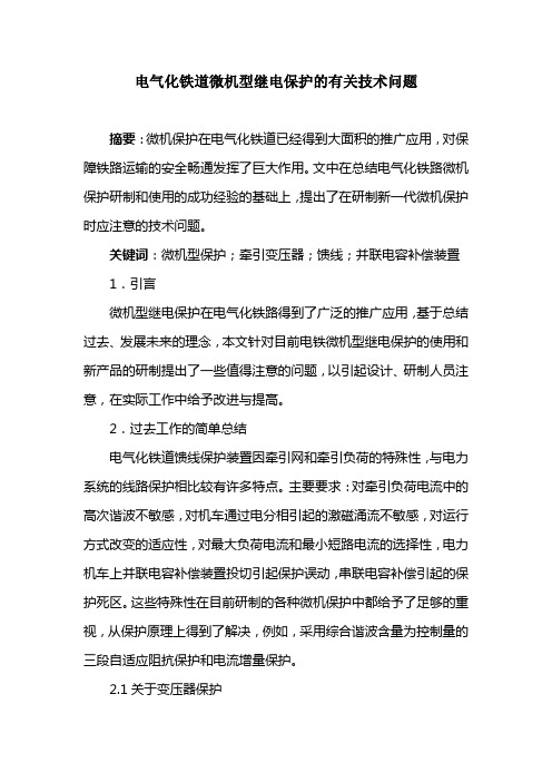 电气化铁道微机型继电保护的有关技术问题