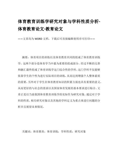 体育教育训练学研究对象与学科性质分析-体育教育论文-教育论文