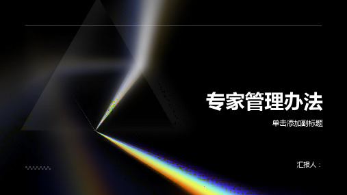 专家管理办法