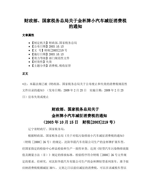 财政部、国家税务总局关于金杯牌小汽车减征消费税的通知