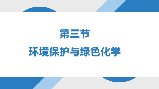 8.3 环境保护与绿色化学  课件 高一下学期化学人教版(2019)必修第二册