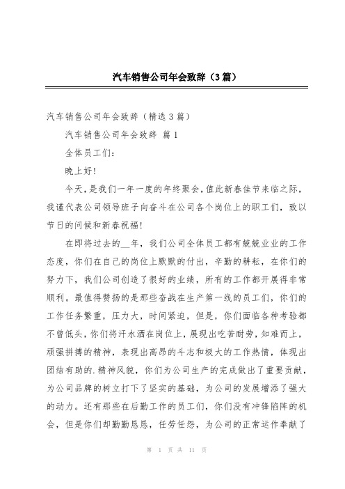 汽车销售公司年会致辞(3篇)