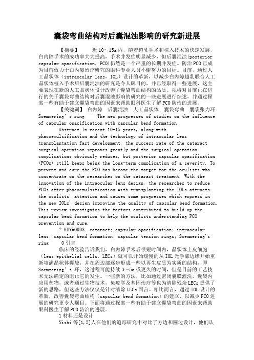囊袋弯曲结构对后囊混浊影响的研究新进展