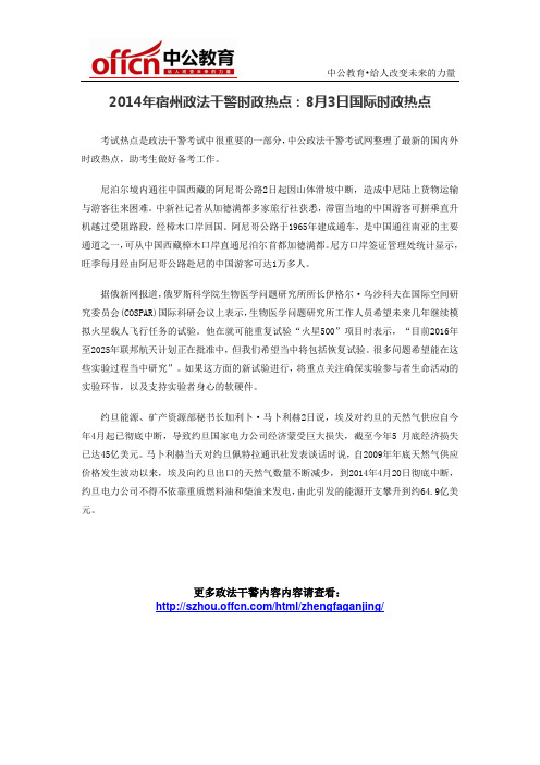 2014年宿州政法干警时政热点：8月3日国际时政热点