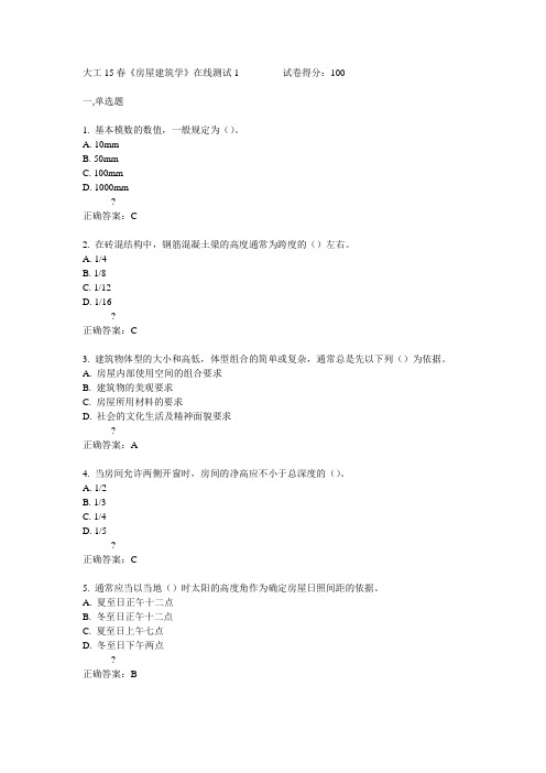 大工15春《房屋建筑学》在线测试1满分答案