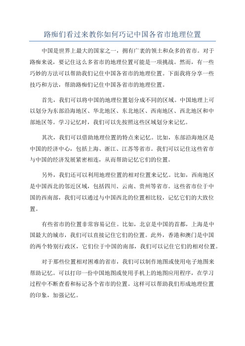 路痴们看过来教你如何巧记中国各省市地理位置