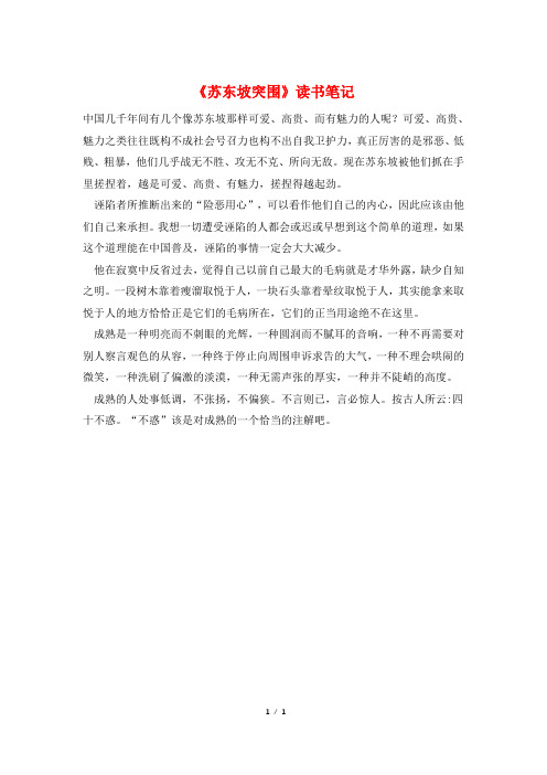 《苏东坡突围》读书笔记