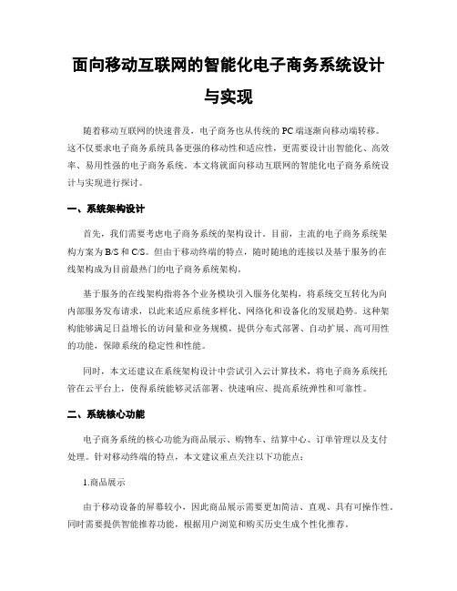 面向移动互联网的智能化电子商务系统设计与实现