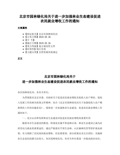 北京市园林绿化局关于进一步加强林业生态建设促进农民就业增收工作的通知