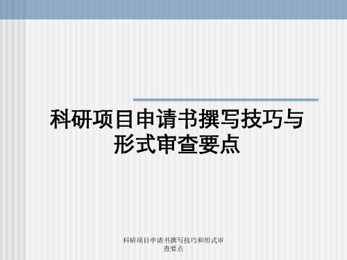 科研项目申请书撰写技巧和形式审查要点