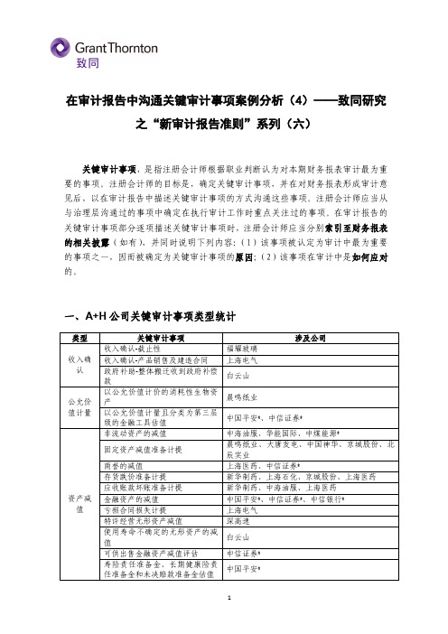 在审计报告中沟通关键审计事项案例分析(4)-致同研究之新审计报告准则系列(六)