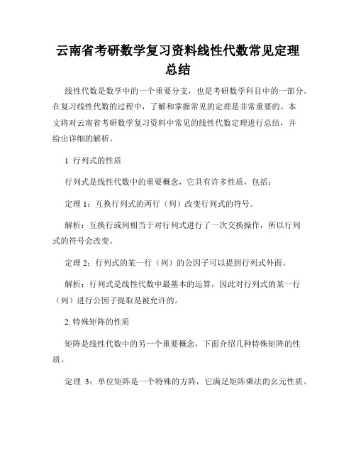 云南省考研数学复习资料线性代数常见定理总结