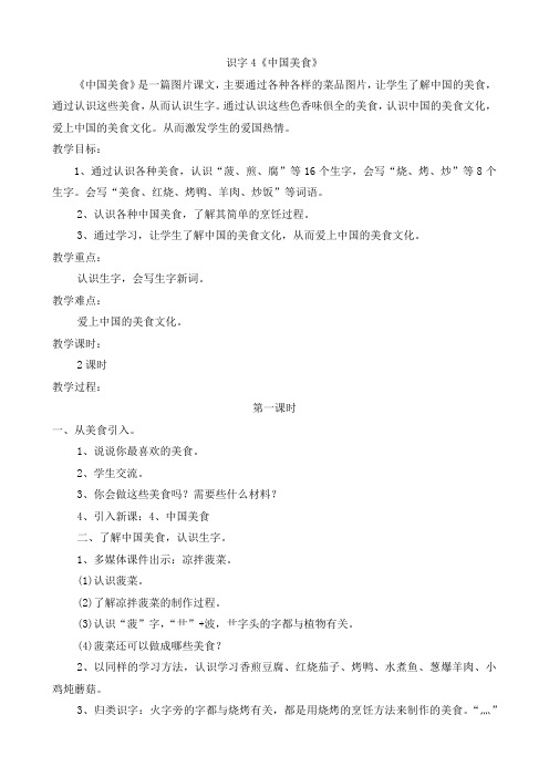 新人教版小学二年级下册语文教案：识字4《中国美食》