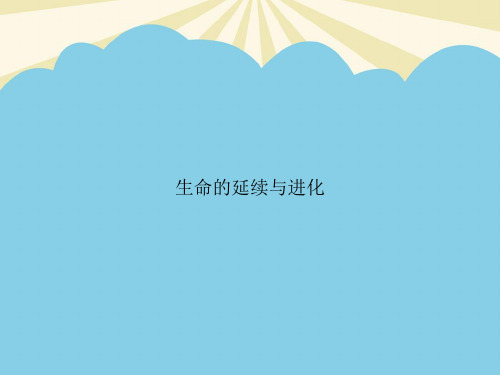 【最全】生命的延续与进化.优质PPT