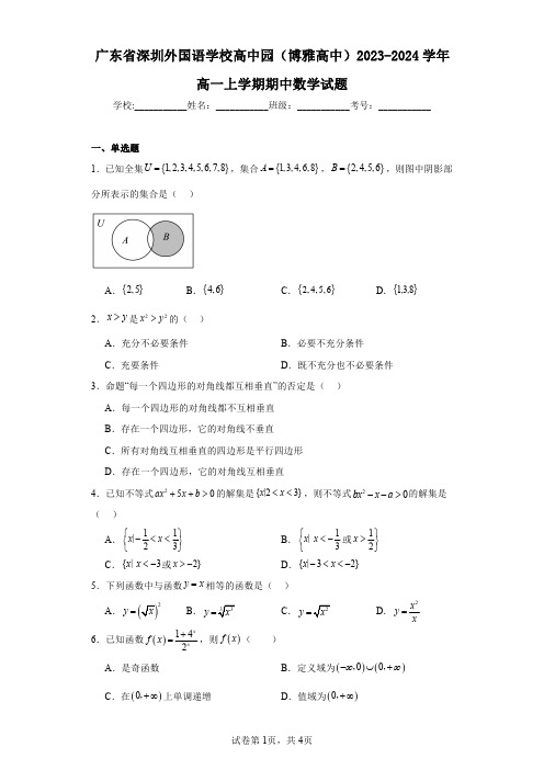 广东省深圳外国语学校高中园(博雅高中)2023-2024学年高一上学期期中数学试题