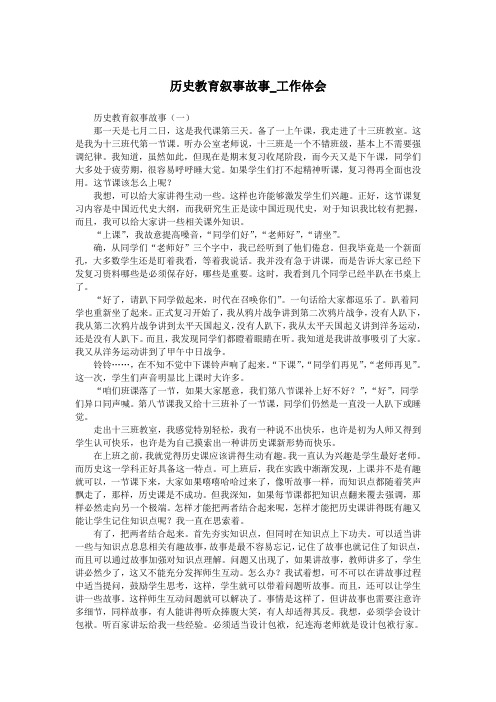 历史教育叙事故事_工作体会.doc