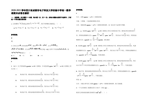 2020-2021学年四川省成都市电子科技大学实验中学高一数学理期末试卷含解析