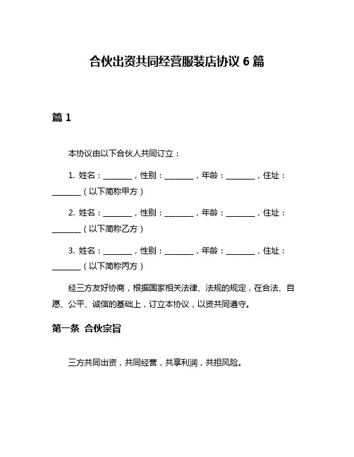 合伙出资共同经营服装店协议6篇