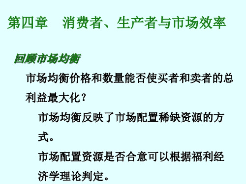 第4章消费者,生产者与市场效率