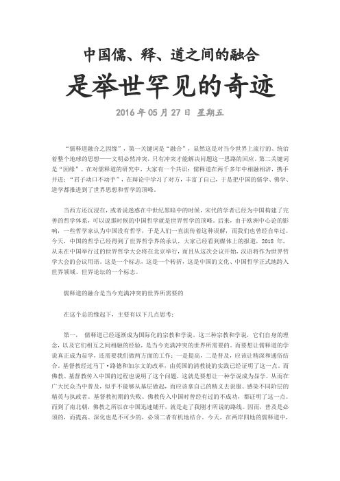 中国儒释道之间的融合Microsoft Word 文档