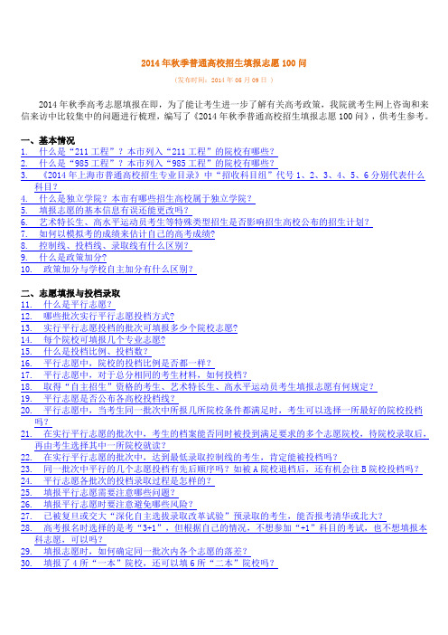 2014年秋季普通高校招生填报志愿100问