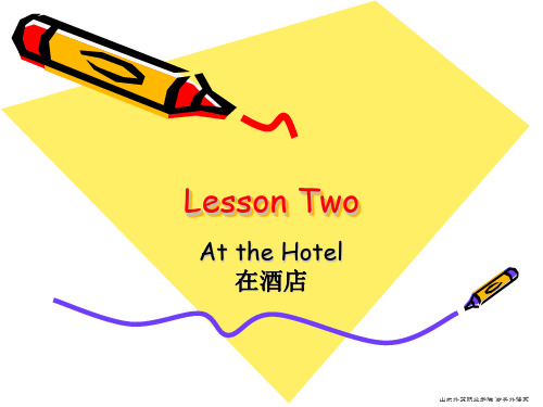 外经贸实用英语口语(第二版)Lesson 2 hotel