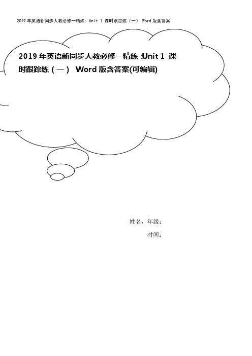 2019年英语新同步人教必修一精练：Unit 1 课时跟踪练(一) Word版含答案