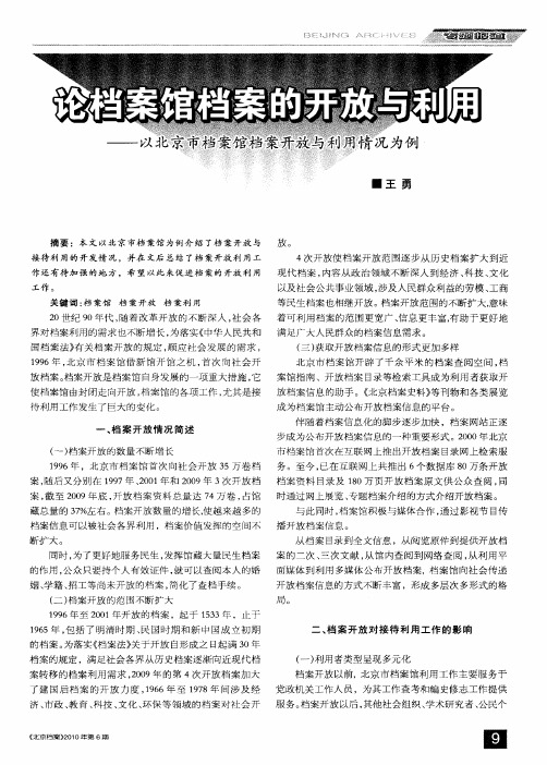 论档案馆档案的开放与利用——以北京市档案馆档案开放与利用情况为例