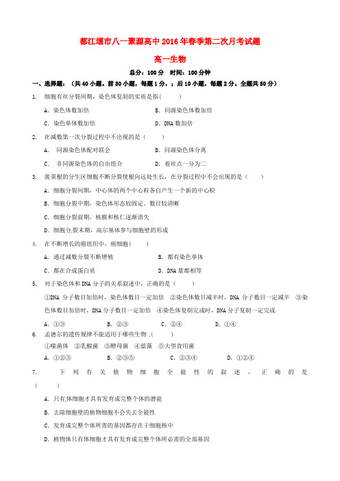 四川省都江堰市八一聚源高级中学2015-2016学年高一生物下学期第二次月考试题