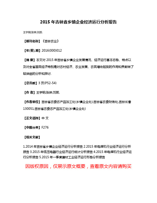 2015年吉林省乡镇企业经济运行分析报告