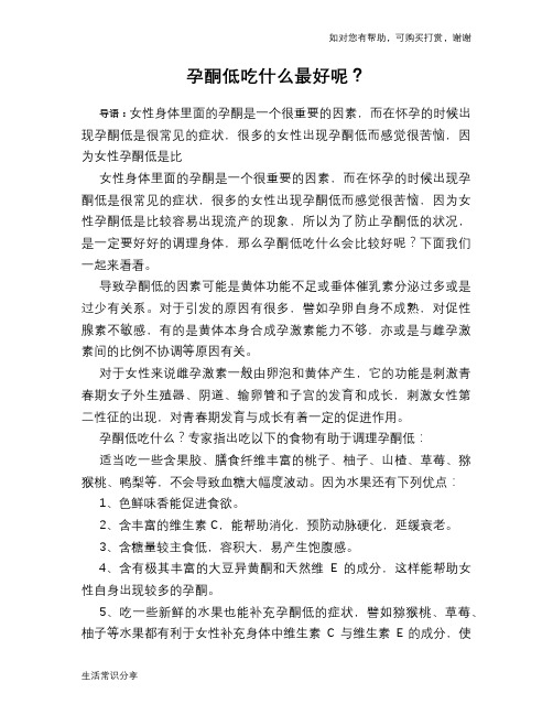 孕酮低吃什么最好呢?