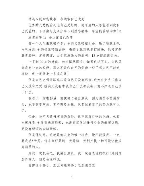 精选5则励志故事,命运靠自己改变