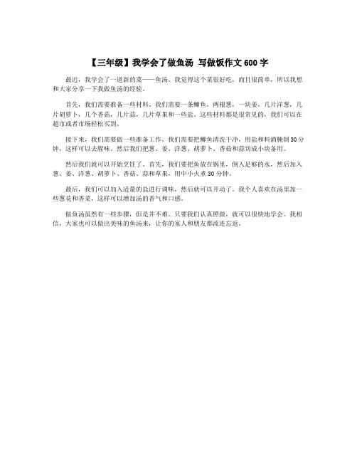 【三年级】我学会了做鱼汤 写做饭作文600字