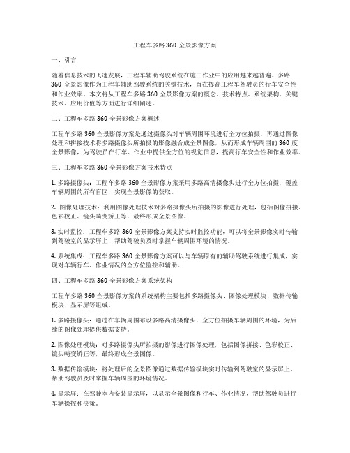 工程车多路360全景影像方案