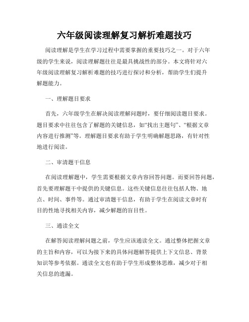 六年级阅读理解复习解析难题技巧