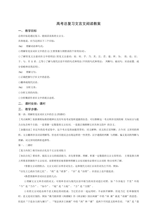 高考总复习文言文阅读教案 通用正式完美教案.doc