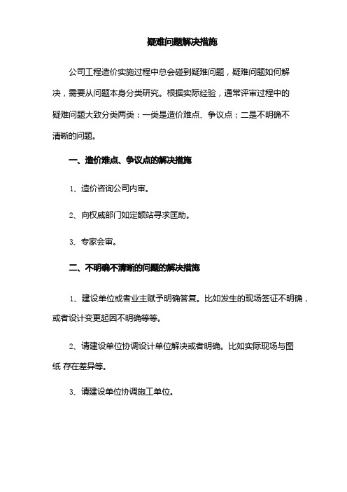 全过程造价咨询单位采购项目招标技术文件8疑难问题解决措施