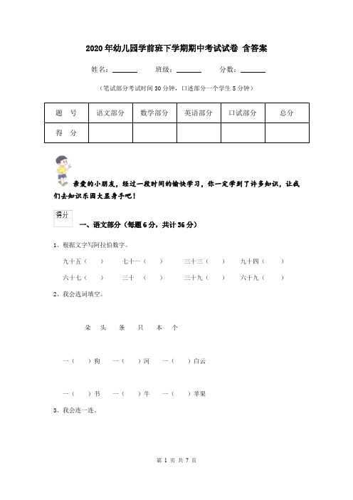 2020年幼儿园学前班下学期期中考试试卷 含答案